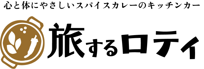 旅するロティ